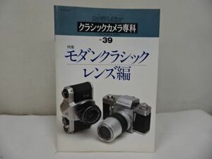 ★カメラレビュー【クラシックカメラ専科　No39】モダンクラシック　レンズ編