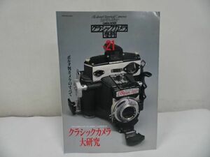 ★カメラレビュー【クラシックカメラ専科　No21】クラシックカメラ大研究