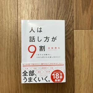 人は話し方が9割 1分で人を動かし、100%好かれる話し方のコツ 永松茂久/著