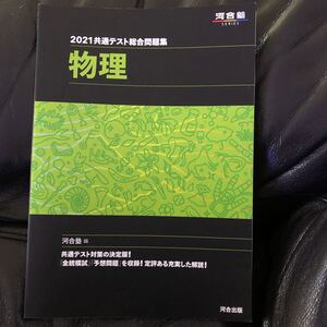 共通テスト総合問題集物理 2021 (河合塾SERIES) 河合塾物理科/編