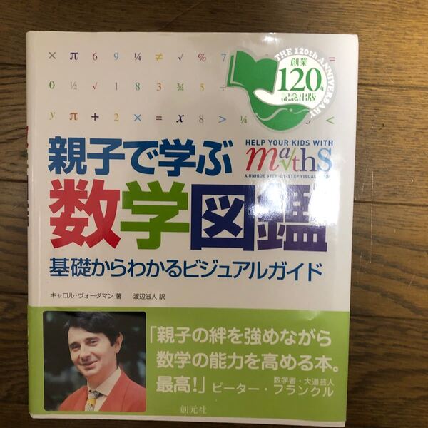 親子で学ぶ数学図鑑:基礎からわかるビジュアルガイド