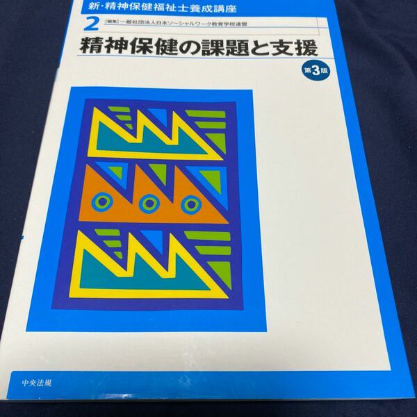 新・精神保健福祉士養成講座 2 （新・精神保健福祉士養成講座 2） （第3版） 日本ソーシャルワーク教育学校連盟/編集