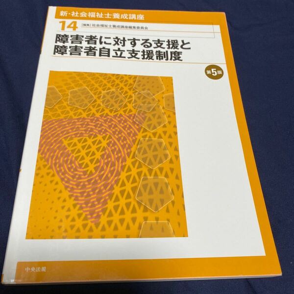 新社会福祉士養成講座 〈14〉 障害者に対する支援と障害者自立支援制度 第5版