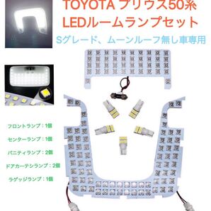 TOYOTA プリウス50系 SグレードLEDルームランプムーンルーフ無し車専用