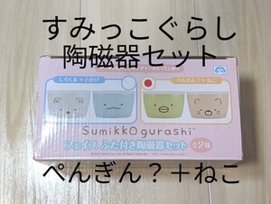 【新品未開封】すみっこぐらし フェイスふた付き陶磁器セットぺんぎん?+ねこ