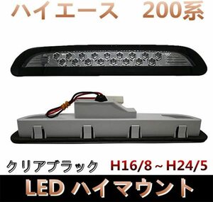 HXS 200系 ハイエース/レジアスエース 1型 2型 3型 前期 17発 LED ハイマウント ストップ ランプ クリアブラック 蜂の巣