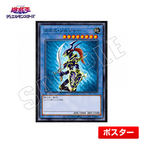 遊戯王 カオス・ソルジャー CARD ILLUSTRATION ポスター（決闘者の王国編）B2サイズ