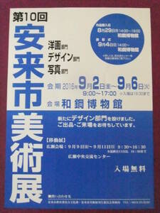 ★R4020/超古いポスター/芸術『第10回 安来市美術展』/洋画部門、デザイン部門、写真部門/和鋼博物館★