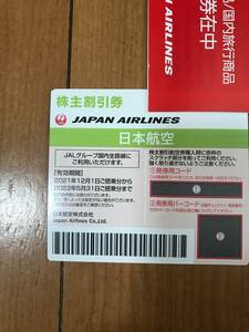 JAL 日本航空 株主優待券1枚　有効期限2023.5.31まで通知コードのみ
