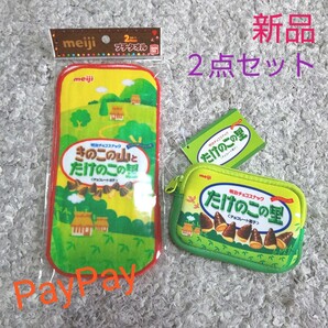 たけのこの里 ミニポーチ&プチタオル2枚入り【新品】
