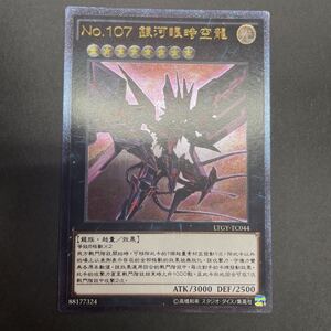 【希少】 No.107 銀河眼の時空竜 中国版 アルティメットレア LTGY-TC044 レリーフ 海外版 No.107 銀河眼時空龍