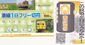 【ひたちなか海浜鉄道】湊線1日フリー切符+乗車証明書