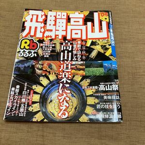 るるぶ情報版 飛騨高山 2004年発行