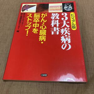 ビジュアル版　3大疾病の教科書　がん・心臓病・脳卒中をストップ！