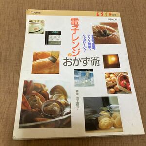 電子レンジのおかず術　エッセ別冊　ESSEの本　料理本　1990年発行