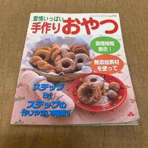 愛情いっぱい手作りおやつ　料理本　2002年発行