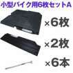  AT to6 sheets + slope 2 sheets + fixation pin 6ps.@ small for motorcycle A set 