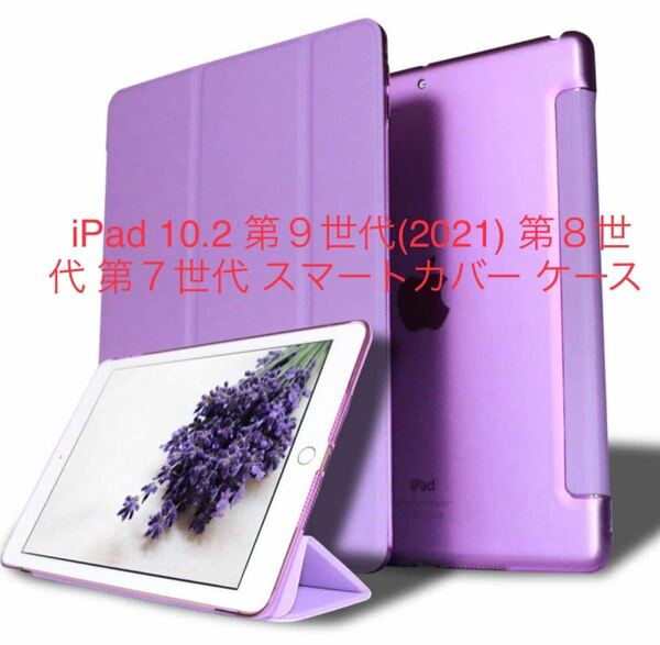 iPad ケース 10.2インチ 第9世代　第7世代　第8世代 カバー ラベンダー