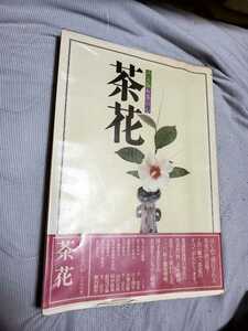 決定版　お茶の心　茶花　家庭画報編