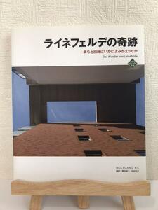 「ライネフェルデの奇跡 : まちと団地はいかによみがえったか」 沢田 誠二 / Wolfgang Kil / Gerhard Zwickert / 河村 和久/団地再生事業