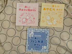 中古本 子どもがよろこぶ！シリーズ3冊セット 阿部直美　ハンカチあそび　手あそび指あそび あやとりあそび カバーなし