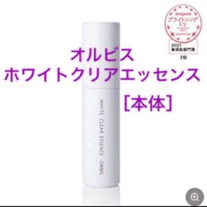 本体【オルビス ホワイトクリアエッセンス】25ml ・ボトル・医薬部外品・美白・シミケア・オルビスホワイトクリアエッセンス