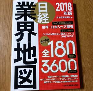 ＊即決【書籍】日経　業界地図　2018年★日本経済新聞社　ビジネス本　就活