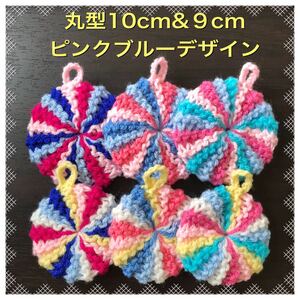 ◇アクリルたわし ふわふわ棒編み 丸型10cm&９cm ピンクブルーデザイン６ヶ 限定色！エコたわし◇