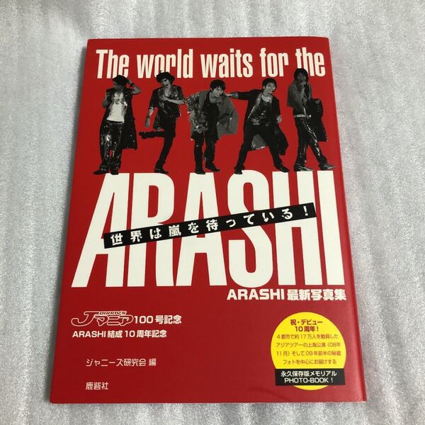 世界は嵐を待っている! ARASHI最新写真集 JOHNNY'Sマニア100号…