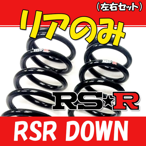 RS-R RS-Rダウン リア左右セット ダウンサス プレマシー CP8W M671WR