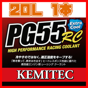 KEMITEC ケミテック PG55 RC 20L クーラント FH-133