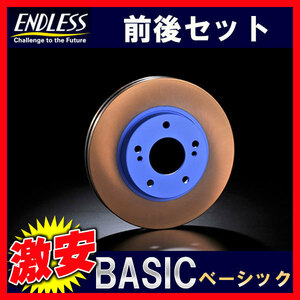 ENDLESS エンドレス BASIC ベーシック ブレーキローター 1台分 エルグランド E51系 02.5～ ER143B(x2)/ER144B(x2)