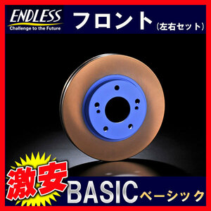 ENDLESS エンドレス BASIC ベーシック ブレーキローター フロント ヴィッツRS NCP91 05.2～ ER258B(x2)