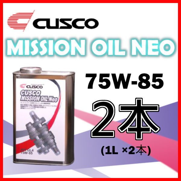 クスコ CUSCO ミッションオイル ネオ 75W-85 (容量1L x 2缶) 010-002-M01A(x2)