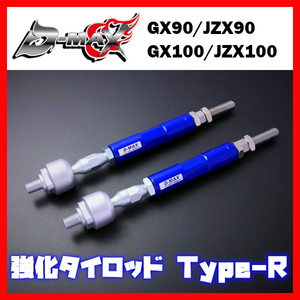 D-MAX D1 SPEC 強化タイロッド Type R クレスタ GX90/JZX90