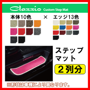 Clazzio クラッツィオ カスタム ステップマット 2列分 セレナ(福祉車両) HC27 HFC27 H30/3～ ENC5635X701