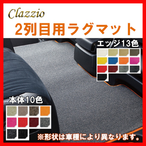 Clazzio クラッツィオ カスタム ラグマット ノア ZRR70W ZRR75W ZRR70G ZRR75G H19/7～H25/12 ETC0247X502