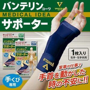 *2 piece van te Lynn ko-wa for wrist supporter made in Japan taping structure . firmly support left right common use .../ largish van te Lynn hand .. exclusive use 