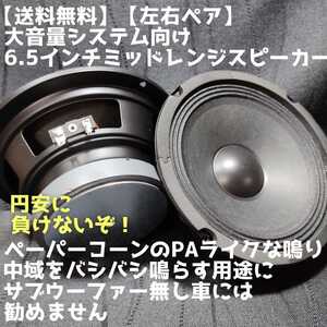 【送料無料】7月赤字頑張る【音飛び良い】6.5インチ 17cm ミッドレンジスピーカー 大黒 音圧 PA スピーカー ブラジル音源 大音量