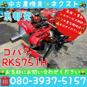 コバシ RKS752H 畦塗機　あぜぬり機　日農工Sヒッチ トラクター パーツ 現状 京都発