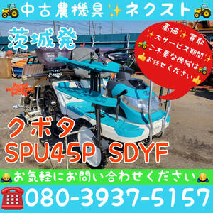 [期間限定セール☆5月末まで] クボタ SPU45P SDYF 施肥機 滴下マン 田植機 4条 茨城発 (602)