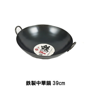 鉄製中華鍋39cm M5-MGKPJ01730