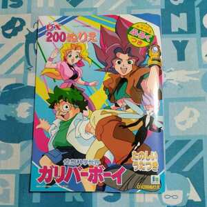 空想科学世界ガリバーボーイ ぬりえ 中古美品 芦田豊雄