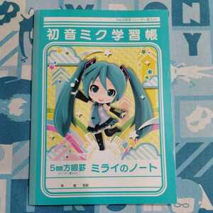 初音ミク 学習帳 ５ｍｍ方眼 ミライのノート 未使用品 表紙に痛みあり