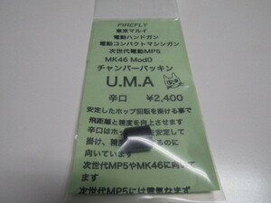 ＦＩＲＥＲＦＬＹ　東京マルイ電動ハンドガン　コンパクトマシンガン、次世代電動MP5、MK46 ModO用チャンバーパッキン　U.M.A　辛口新品