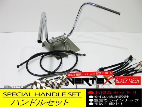 ゼファー400 -90 アップ ハンドルセット セミシボリハンドル 30cm ダークメッシュ ブラックメッシュ ブラックブレーキホース