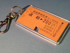 ◎【本物のA型硬券（特急券）キーホルダー】#0521　遠軽→200kmまで／石北本線