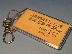 ◎【本物のA型硬券（宇高連絡船用グリーン券）キーホルダー】#5492　高松→宇野／阿波丸発行