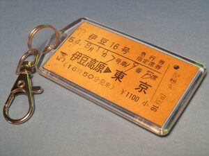 ◎【本物のA型硬券（急行券・指定席券）キーホルダー】#0620　伊豆高原→東京／急行伊豆16号／急行券・指定席券／伊豆急行・東海道本線