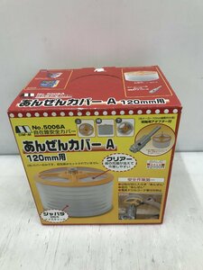 【未使用品】スターエム あんぜんカバーA 120ミリ用【5006A】(3927296)　ITFEO4X3LLX8